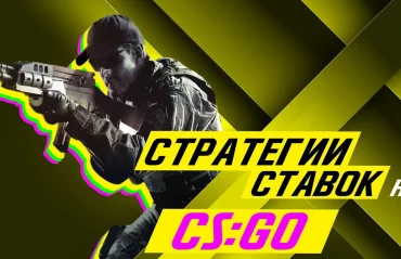 Топ-5 стратегий для ставок в CS:GO: от новичка до профи